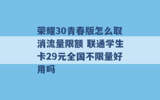 荣耀30青春版怎么取消流量限额 联通学生卡29元全国不限量好用吗 