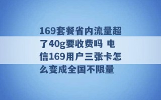 169套餐省内流量超了40g要收费吗 电信169用户三张卡怎么变成全国不限量 