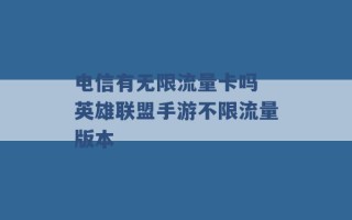 电信有无限流量卡吗 英雄联盟手游不限流量版本 