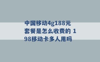 中国移动4g188元套餐是怎么收费的 198移动卡多人用吗 