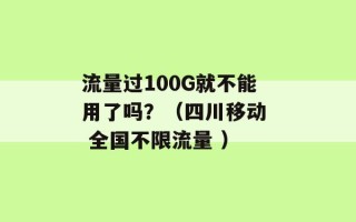 流量过100G就不能用了吗？（四川移动  全国不限流量 ）