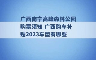 广西南宁高峰森林公园购票须知 广西购车补贴2023车型有哪些 