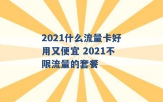 2021什么流量卡好用又便宜 2021不限流量的套餐 