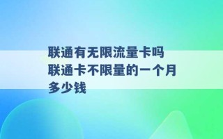 联通有无限流量卡吗 联通卡不限量的一个月多少钱 