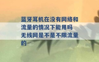 蓝牙耳机在没有网络和流量的情况下能用吗 无线网是不是不限流量的 