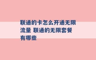 联通的卡怎么开通无限流量 联通的无限套餐有哪些 