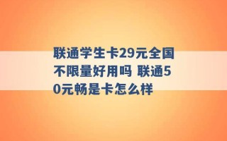 联通学生卡29元全国不限量好用吗 联通50元畅是卡怎么样 