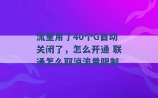 流量用了40个G自动关闭了，怎么开通 联通怎么取消流量限制 