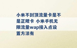 小米不封顶流量卡是不是正规卡 小米手机无限流量wap接入点设置方法有 