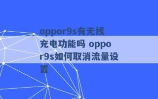 oppor9s有无线充电功能吗 oppor9s如何取消流量设置 