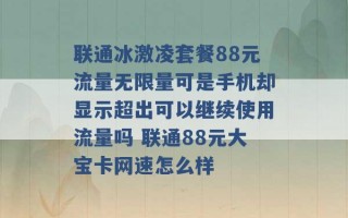 联通冰激凌套餐88元流量无限量可是手机却显示超出可以继续使用流量吗 联通88元大宝卡网速怎么样 