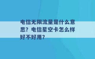 电信无限流量是什么意思？电信星空卡怎么样好不好用？ 