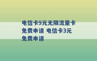 电信卡9元无限流量卡免费申请 电信卡3元免费申请 