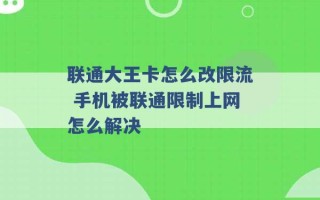 联通大王卡怎么改限流 手机被联通限制上网怎么解决 