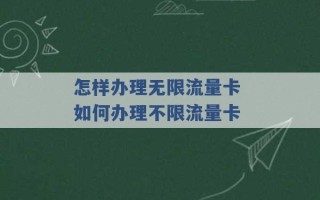 怎样办理无限流量卡 如何办理不限流量卡 