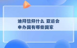 迪拜信仰什么 亚运会申办国有哪些国家 