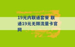 19元内联通套餐 联通19元无限流量卡官网 