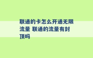 联通的卡怎么开通无限流量 联通的流量有封顶吗 