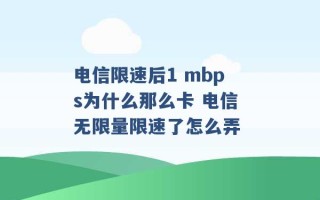 电信限速后1 mbps为什么那么卡 电信无限量限速了怎么弄 