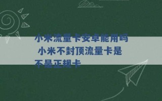 小米流量卡安卓能用吗 小米不封顶流量卡是不是正规卡 