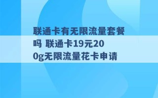 联通卡有无限流量套餐吗 联通卡19元200g无限流量花卡申请 