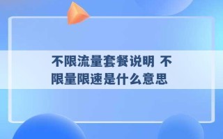 不限流量套餐说明 不限量限速是什么意思 