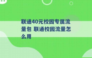 联通40元校园专属流量包 联通校园流量怎么用 