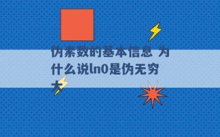 伪素数的基本信息 为什么说ln0是伪无穷大 