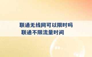 联通无线网可以限时吗 联通不限流量时间 