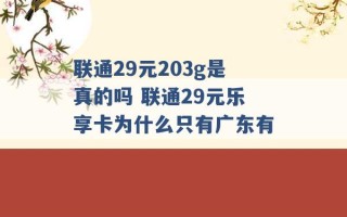 联通29元203g是真的吗 联通29元乐享卡为什么只有广东有 