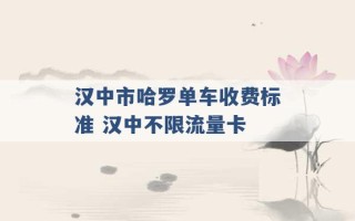 汉中市哈罗单车收费标准 汉中不限流量卡 