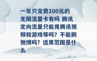 一年只交费100元的无限流量卡有吗 腾讯定向流量只能用腾讯视频和游戏等吗？不能刷微博吗？适用范围是什么 