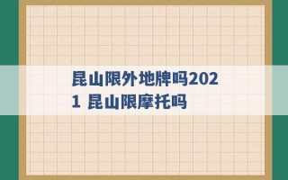 昆山限外地牌吗2021 昆山限摩托吗 