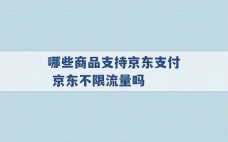 哪些商品支持京东支付 京东不限流量吗 