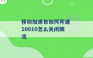 移动加速包如何开通 10010怎么关闭限流 