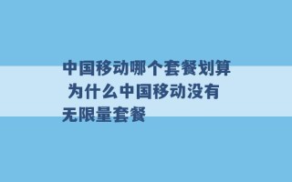 中国移动哪个套餐划算 为什么中国移动没有无限量套餐 