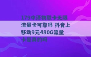 179中泽物联卡无限流量卡可靠吗 抖音上移动9元480G流量卡是真的吗 