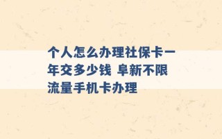 个人怎么办理社保卡一年交多少钱 阜新不限流量手机卡办理 