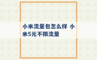 小米流量包怎么样 小米5元不限流量 