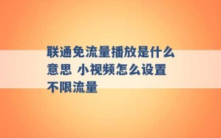 联通免流量播放是什么意思 小视频怎么设置不限流量 