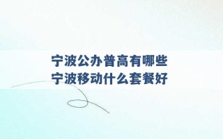 宁波公办普高有哪些 宁波移动什么套餐好 