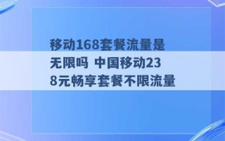 移动168套餐流量是无限吗 中国移动238元畅享套餐不限流量 