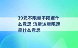 39元不限量不限速什么意思 流量达量限速是什么意思 