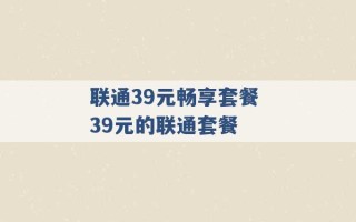 联通39元畅享套餐 39元的联通套餐 