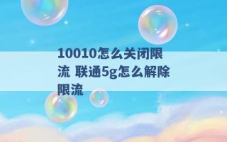 10010怎么关闭限流 联通5g怎么解除限流 