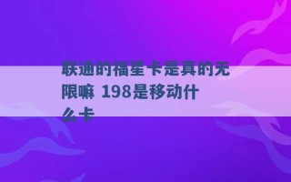 联通的福星卡是真的无限嘛 198是移动什么卡 