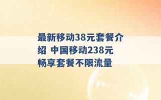 最新移动38元套餐介绍 中国移动238元畅享套餐不限流量 