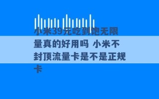 小米39元吃到饱无限量真的好用吗 小米不封顶流量卡是不是正规卡 