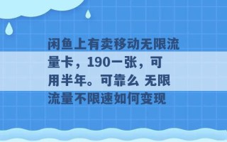 闲鱼上有卖移动无限流量卡，190一张，可用半年。可靠么 无限流量不限速如何变现 