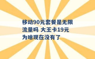 移动90元套餐是无限流量吗 大王卡19元为啥现在没有了 